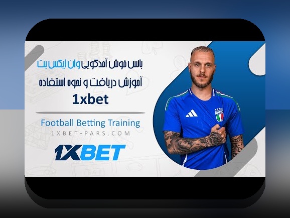 راهنمای جامع اموزش سایت وان ایکس بت: چگونه با بهترین روش‌ها در سایت شرط بندی موفق شویم؟